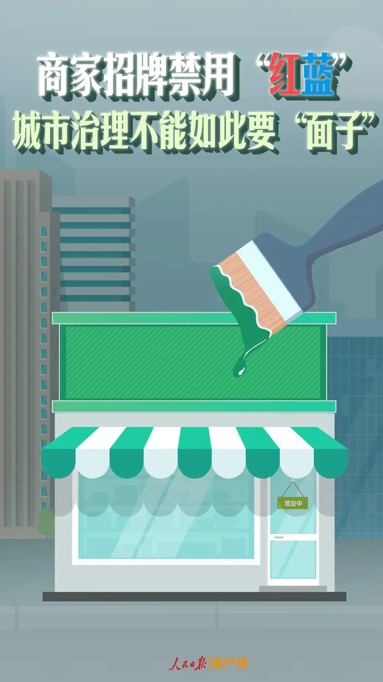 轉(zhuǎn)自人民日報，商家招牌禁用紅藍，城市治理不能如此要面子.png