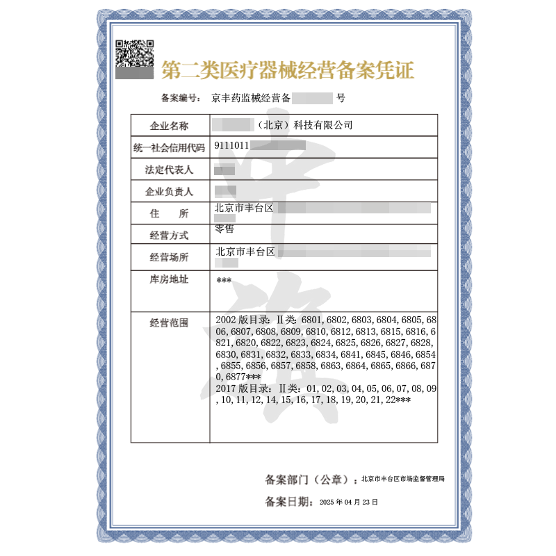 第二類醫(yī)療器械經(jīng)營(yíng)備案憑證（4月23日）