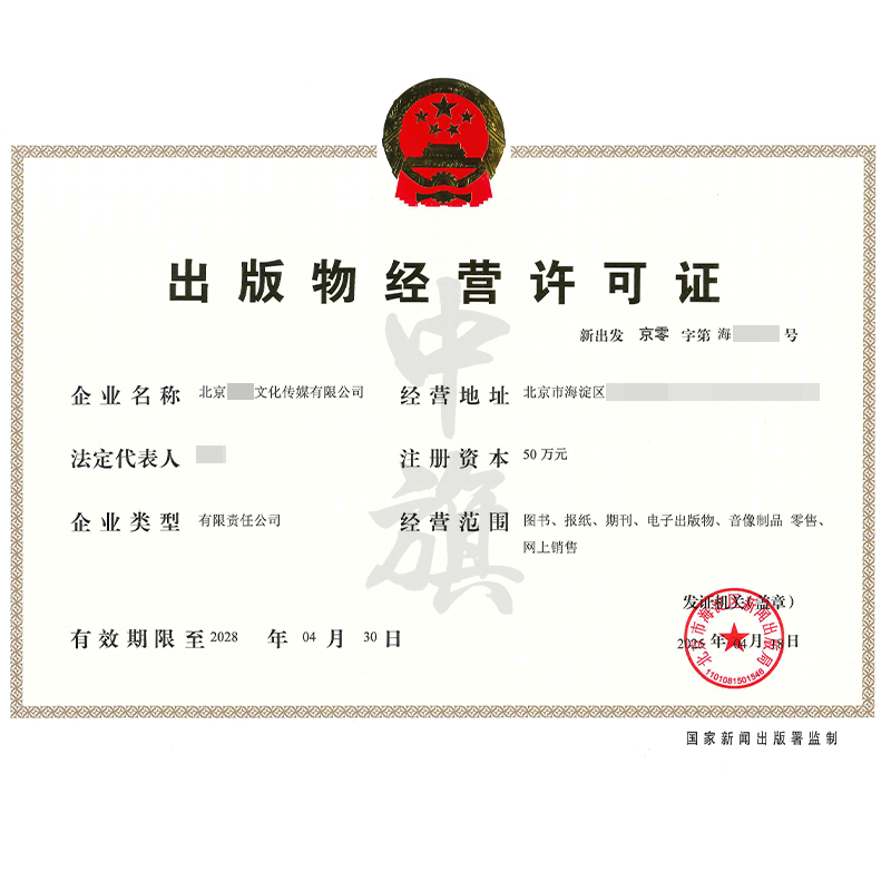 出版物經(jīng)營許可證（4月18日）
