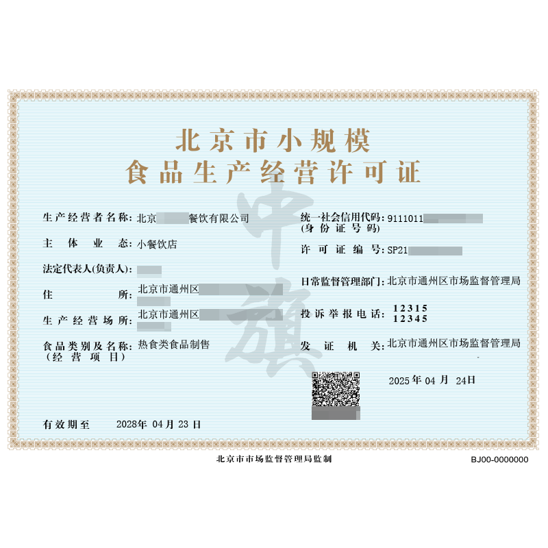 北京市小規(guī)模食品生成經(jīng)營(yíng)許可證（4月24日）