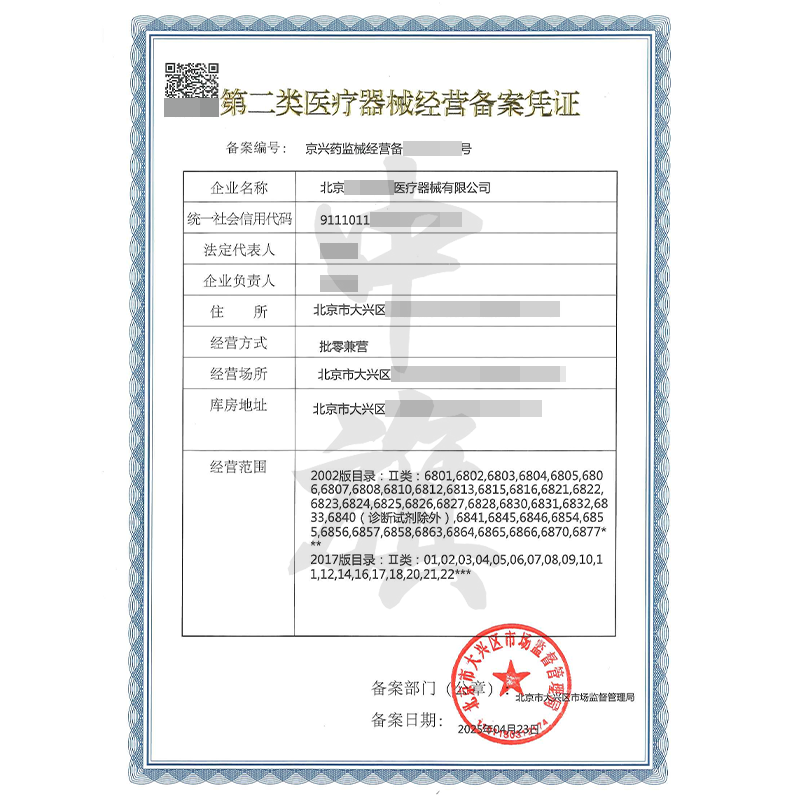 第二類醫(yī)療器械經(jīng)營(yíng)備案憑證（4月23日）