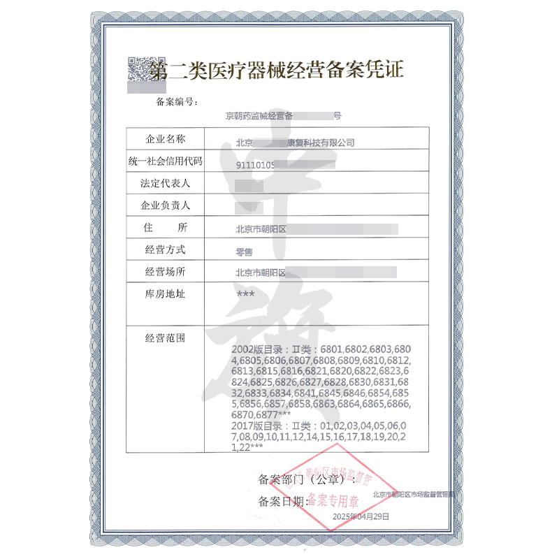 第二類醫(yī)療器械經(jīng)營(yíng)備案憑證（4月29日）