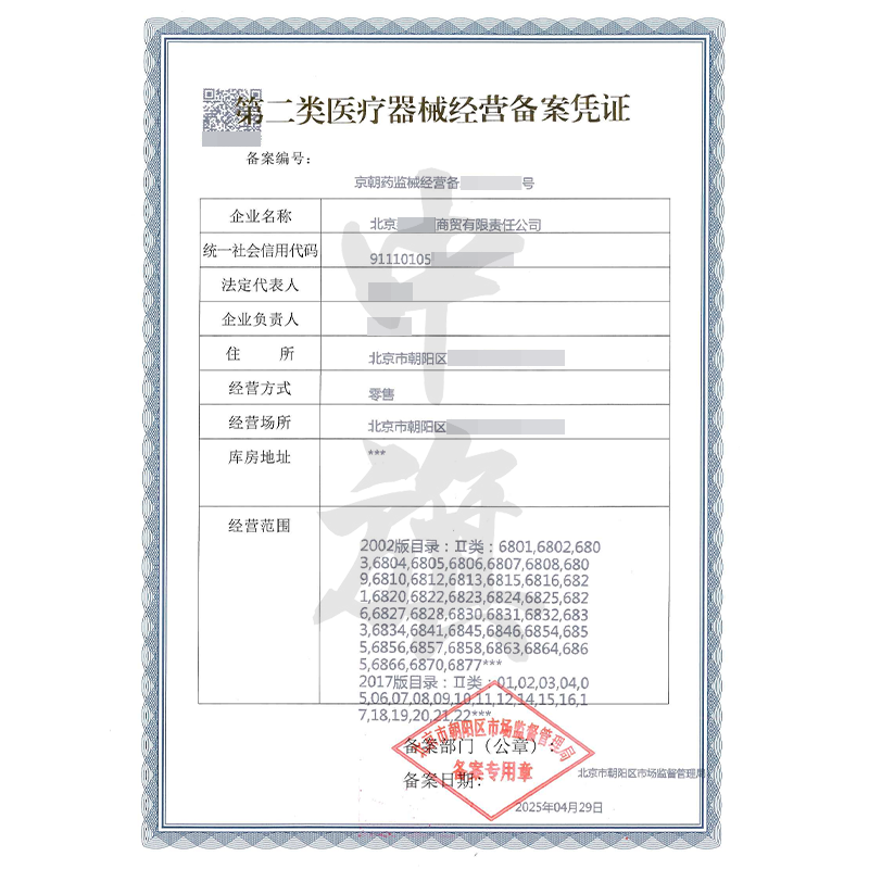 第二類醫(yī)療器械經(jīng)營(yíng)備案憑證（4月29日）