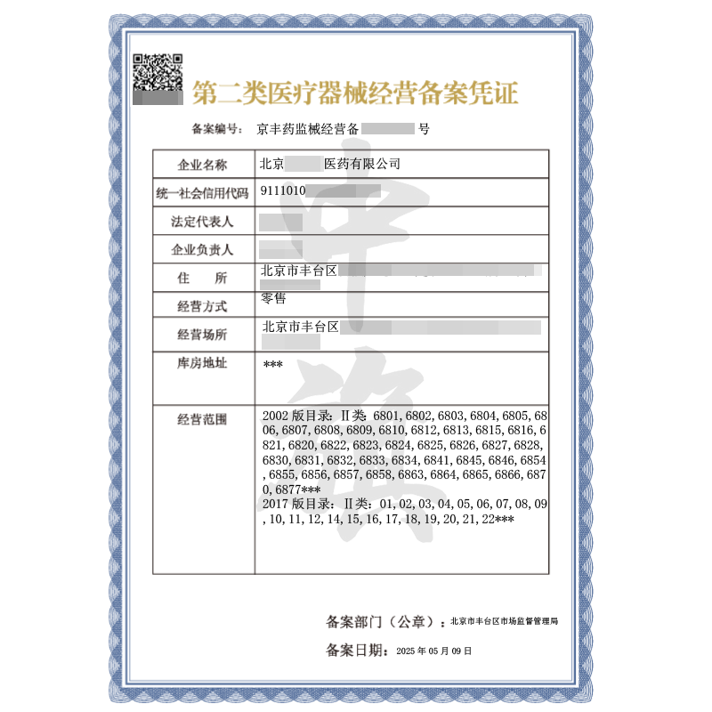 第二類醫(yī)療器械經(jīng)營(yíng)備案憑證（5月9日）