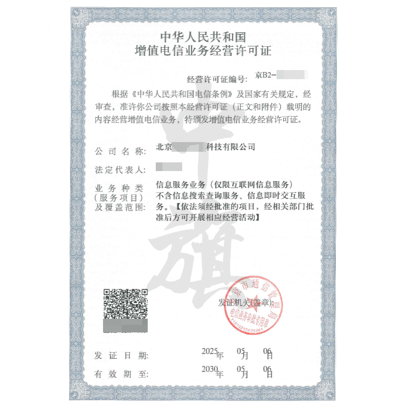 增值電信業(yè)務(wù)經(jīng)營許可證（5月6日）