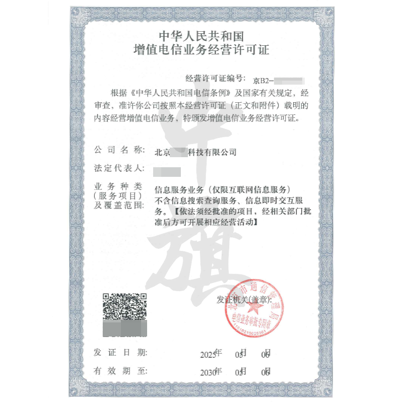 增值電信業(yè)務(wù)經(jīng)營許可證（5月6日）