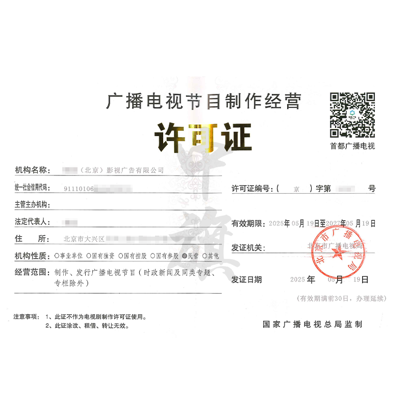 廣播電視節(jié)目制作經(jīng)營(yíng)許可證（5月19日）