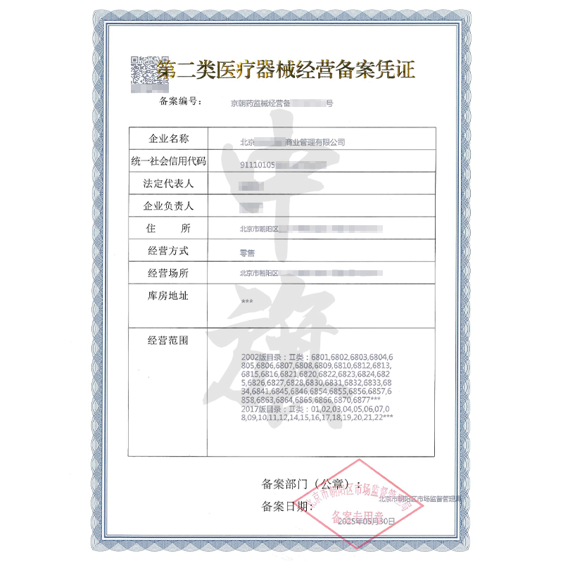 第二類醫(yī)療器械經(jīng)營許可證（5月30日）