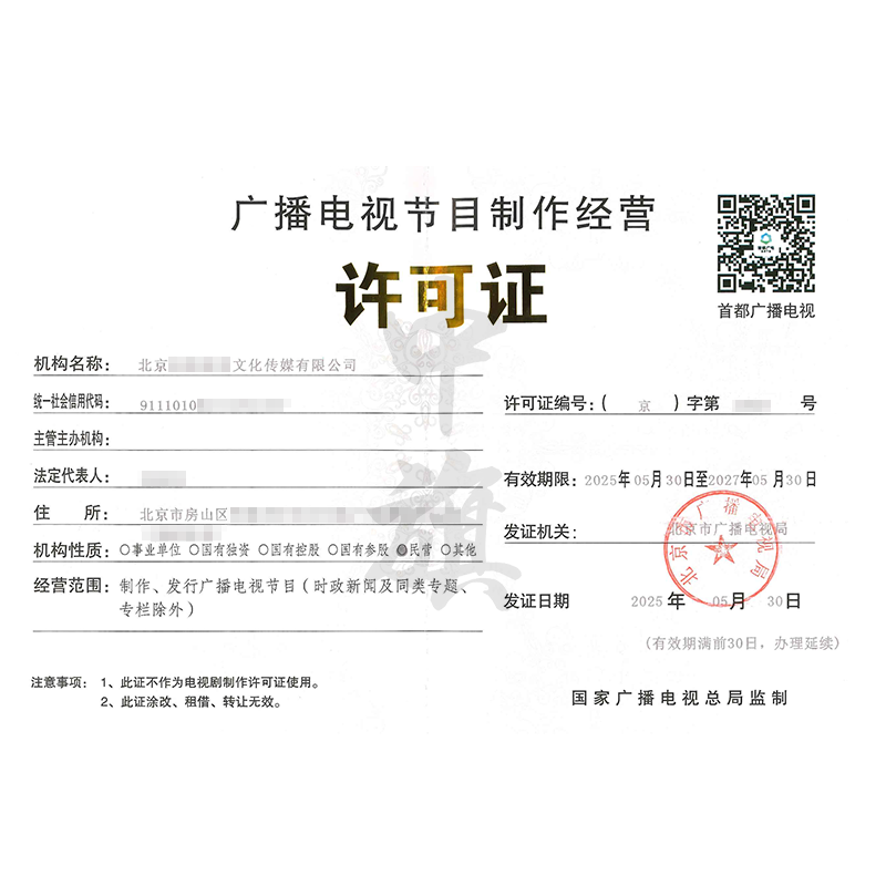 廣播電視節(jié)目制作經(jīng)營許可證（5月30日）