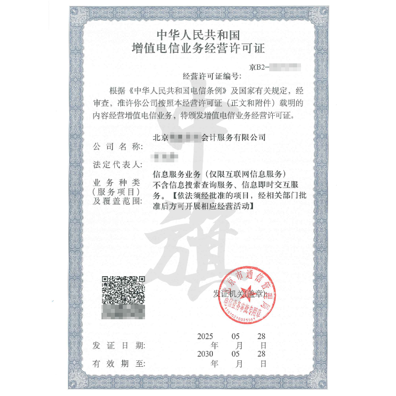 增值電信業(yè)務(wù)經(jīng)營許可證（5月28日）
