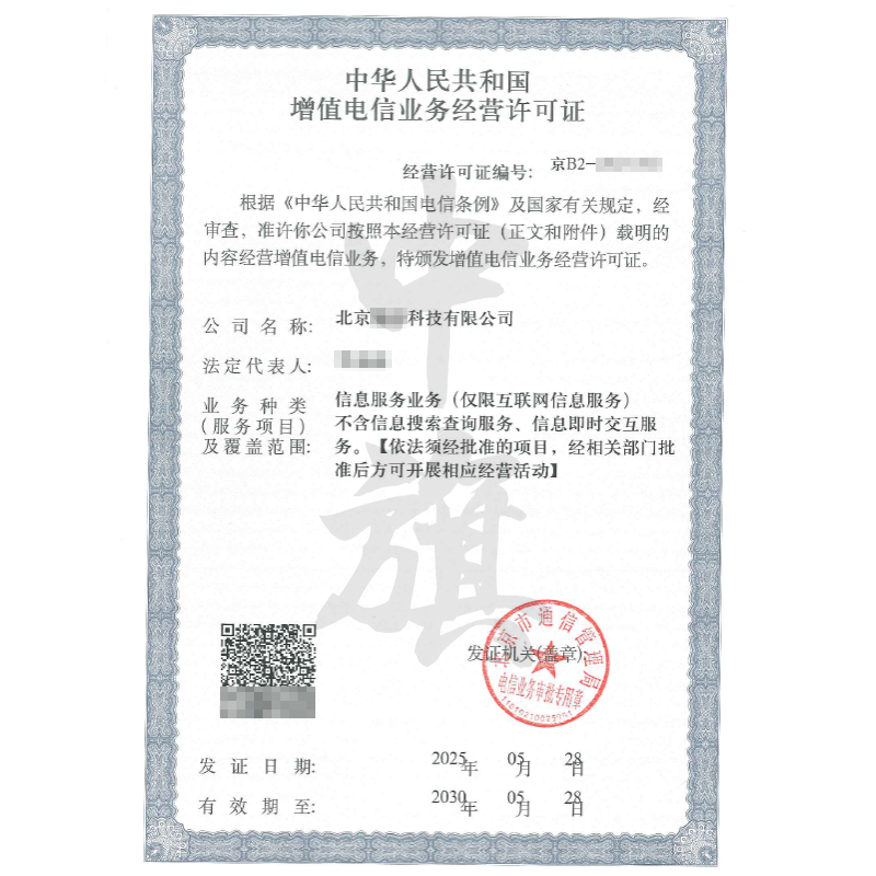 增值電信業(yè)務(wù)經(jīng)營許可證（5月28日）