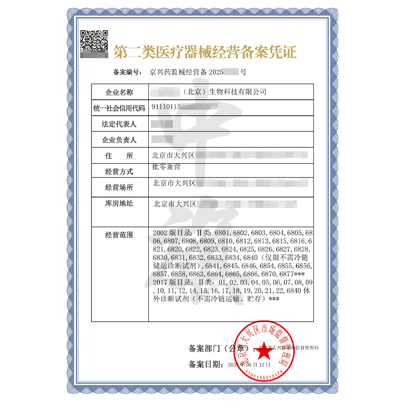 第二類醫(yī)療器械經(jīng)營備案憑證（6月12日）