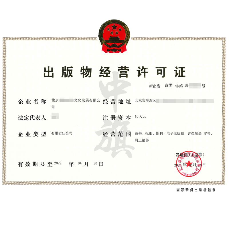 出版物經(jīng)營許可證（6月10日）