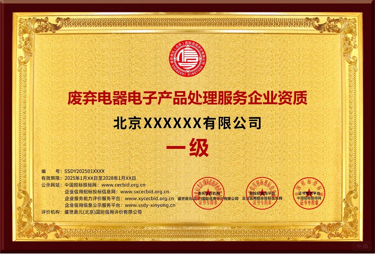 北京廢棄電器電子產(chǎn)品處理服務(wù)企業(yè)資質(zhì)一級.jpg