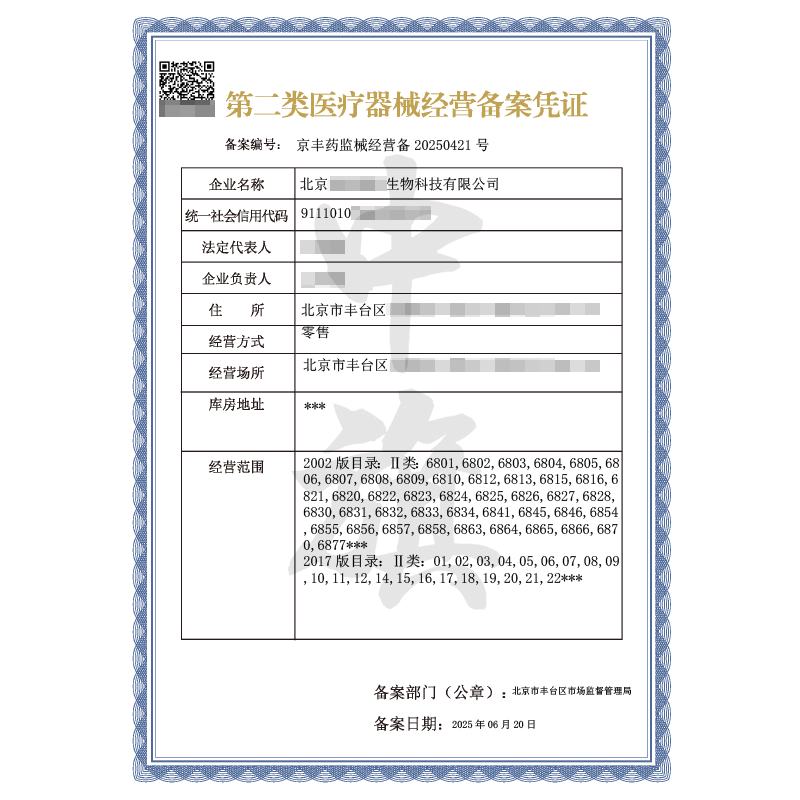 第二類醫(yī)療器械經(jīng)營備案憑證（6月20日）