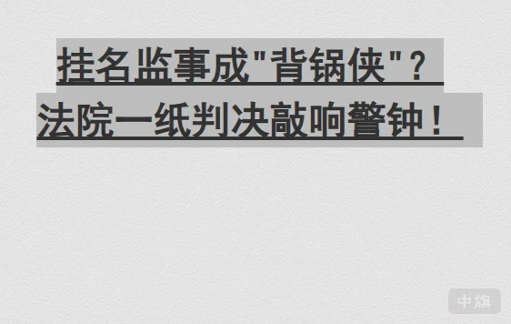 掛名監(jiān)視成背鍋俠.png