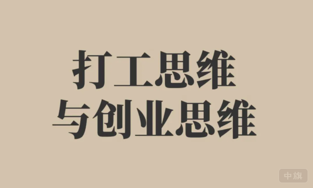 打工思維與創(chuàng)業(yè)思維.png