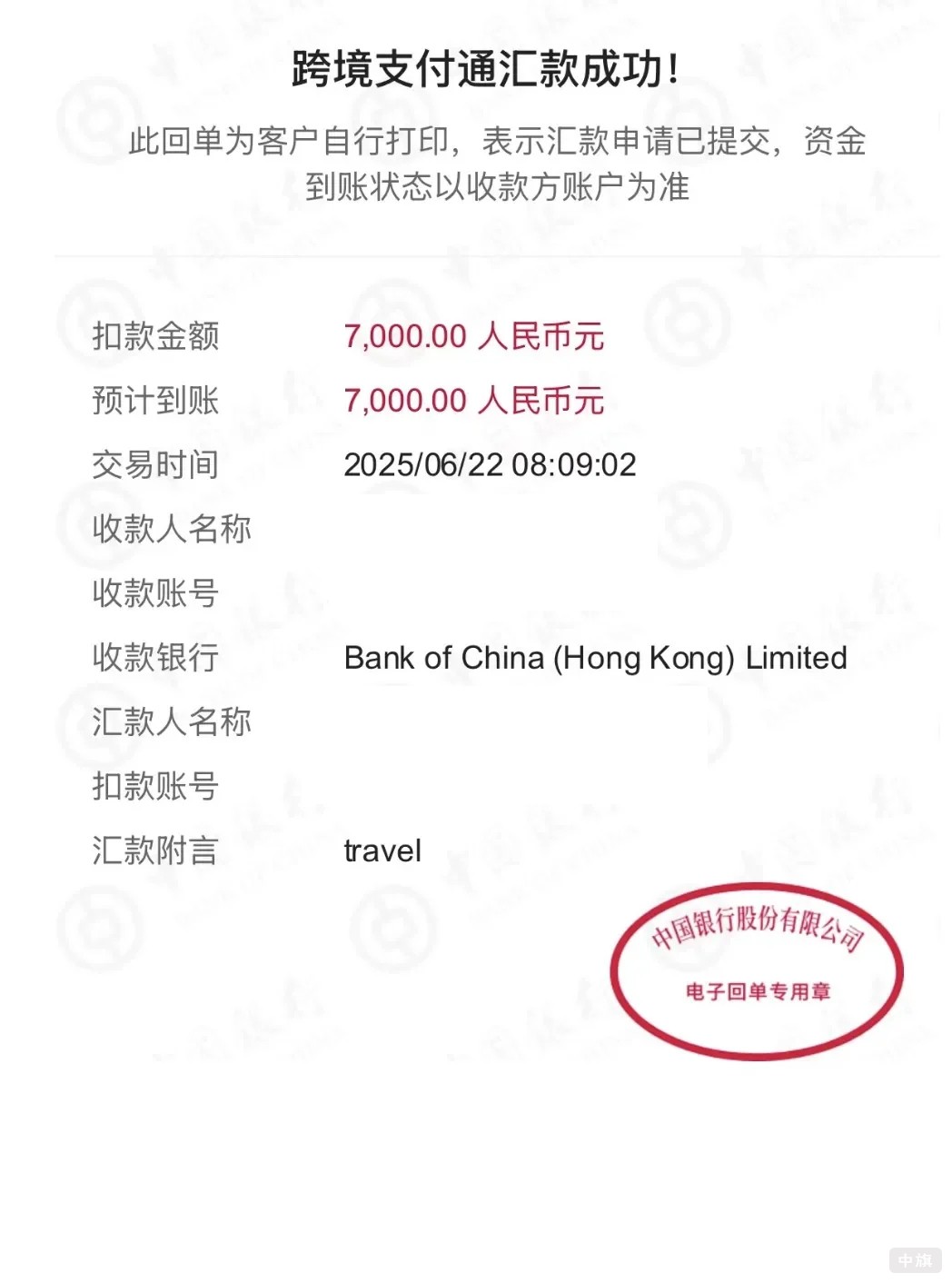 跨境支付通匯款成功.jpg