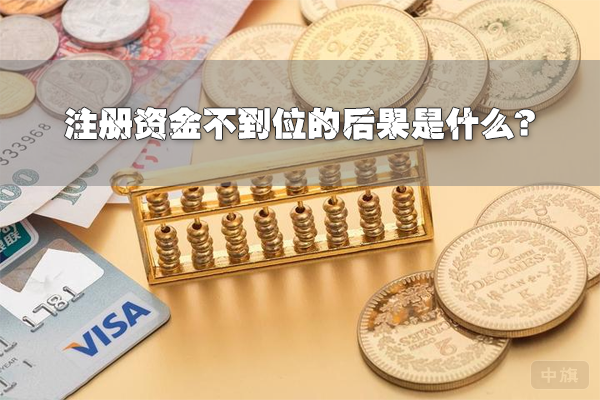 注冊資金不到位的后果是什么？