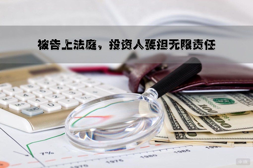 被告上法庭，投資人要擔(dān)無限責(zé)任.jpg