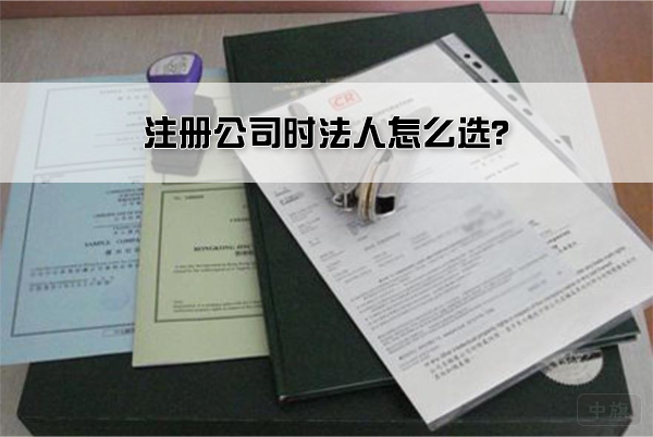 注冊(cè)公司時(shí)法人怎么選？