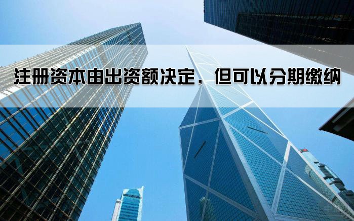 注冊(cè)資本由出資額決定，但可以分期繳納