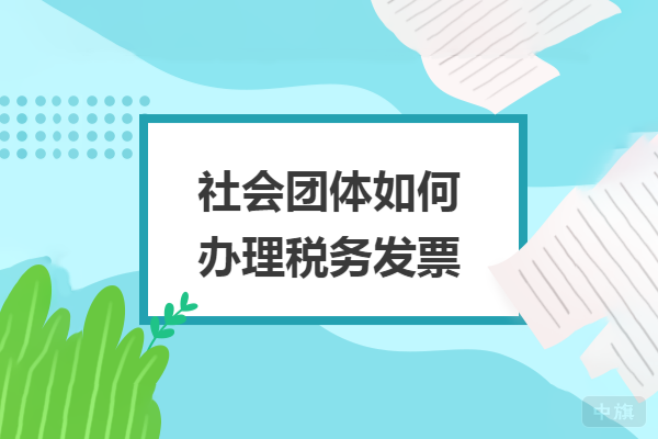 稅務(wù)團(tuán)體如何辦理稅務(wù)發(fā)票.png