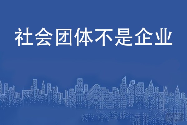 社會團(tuán)體不是企業(yè)，但也有稅號