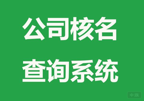 公司核名查詢系統(tǒng)