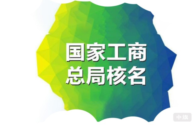 國家工商總局核名