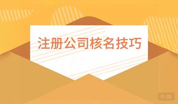 注冊公司核名技巧
