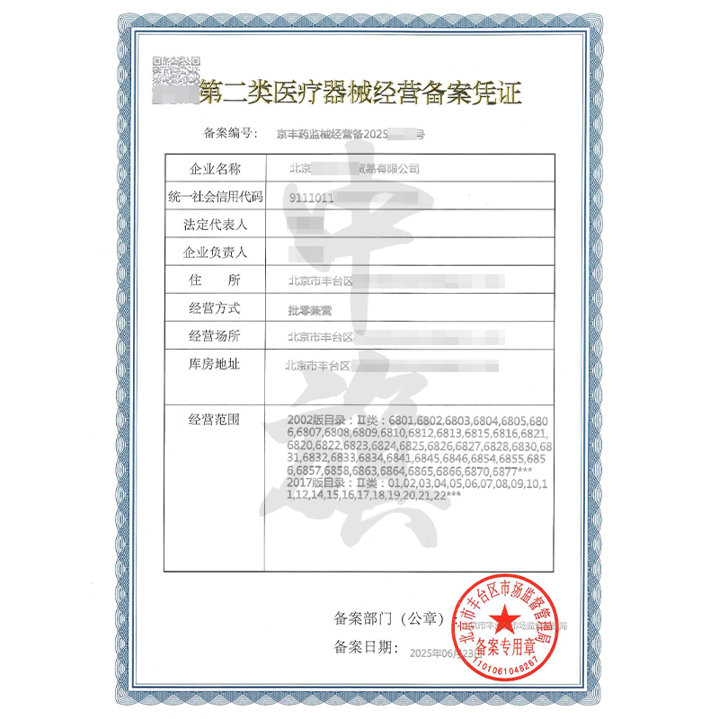 第二類醫(yī)療器械經(jīng)營備案憑證（2025年6月23日）