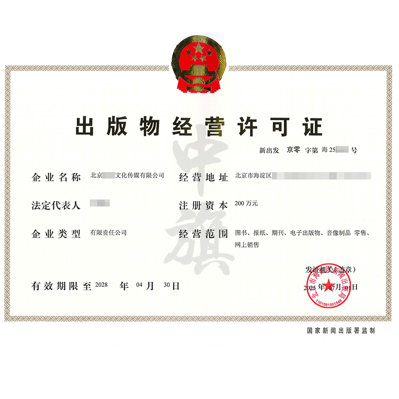 出版物經(jīng)營(yíng)許可證（2025年7月1日）