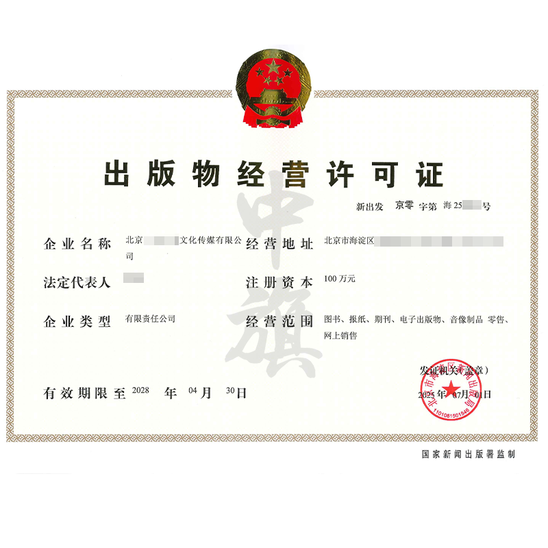 出版物經(jīng)營(yíng)許可證（2025年7月1日）
