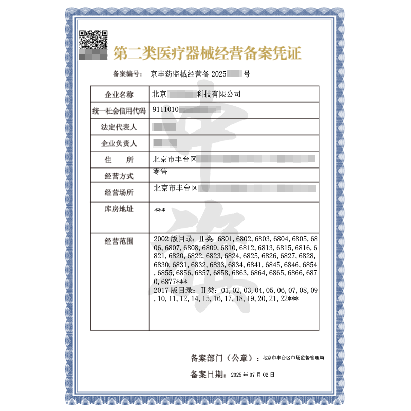 第二類醫(yī)療器械經(jīng)營備案憑證（2025年7月2日）