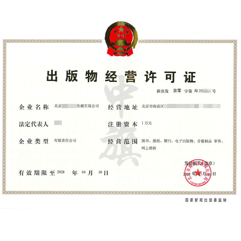 出版物經(jīng)營(yíng)許可證（2025年7月1日）