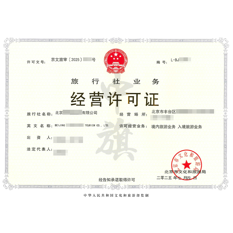 旅行社業(yè)務(wù)經(jīng)營(yíng)許可證（2025年7月4日）