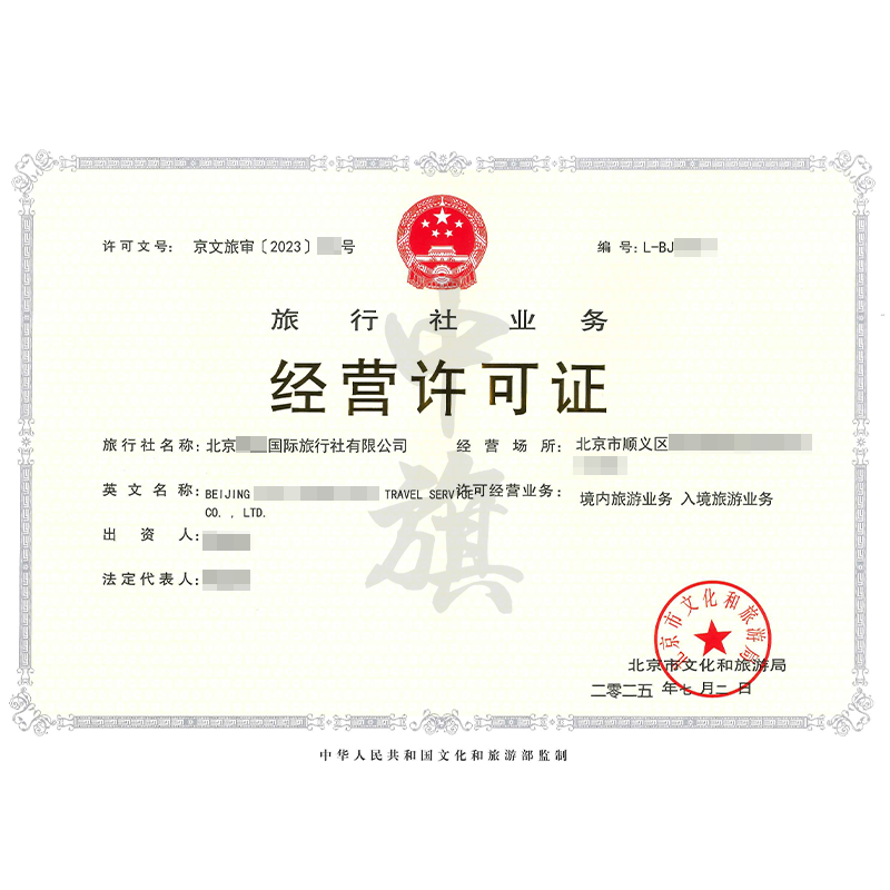 旅行社業(yè)務(wù)經(jīng)營(yíng)許可證（2025年7月2日）