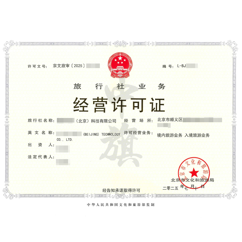 旅行社業(yè)務(wù)經(jīng)營(yíng)許可證（2025年7月10日）