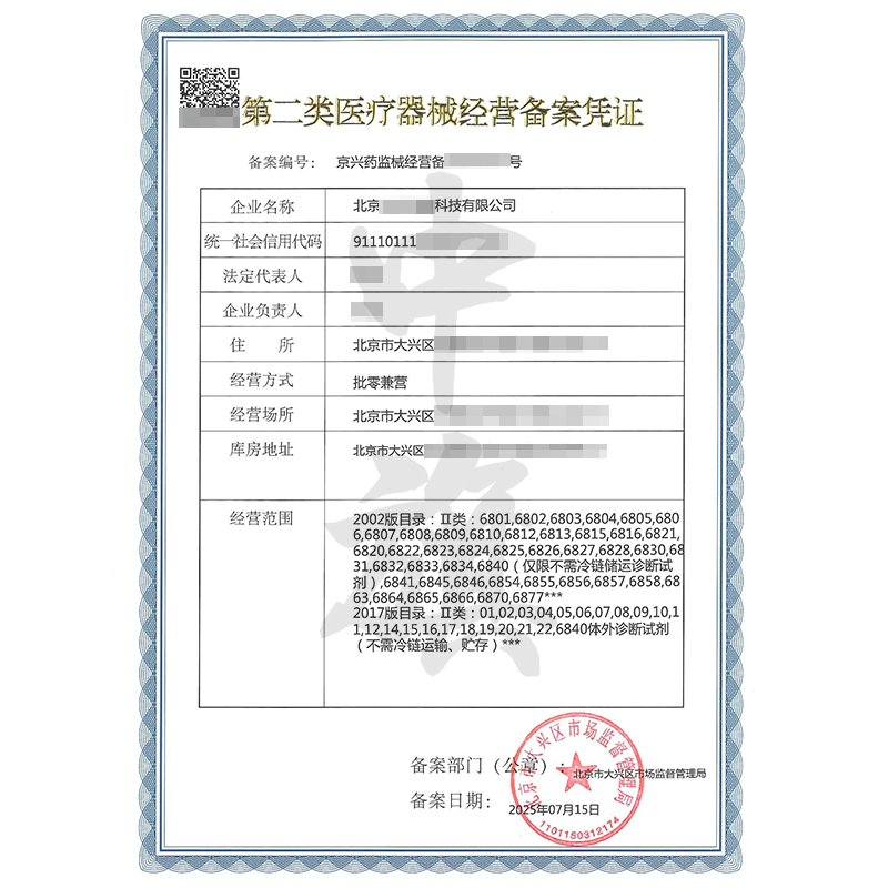 第二類醫(yī)療器械經(jīng)營備案憑證（2025年7月15日）