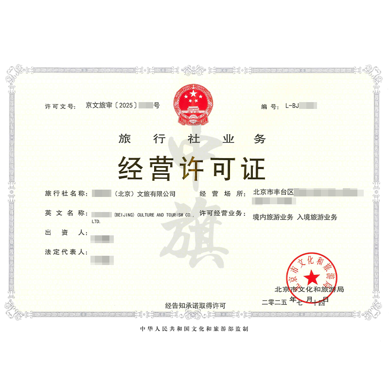 旅行社業(yè)務(wù)經(jīng)營(yíng)許可證（7月14日）