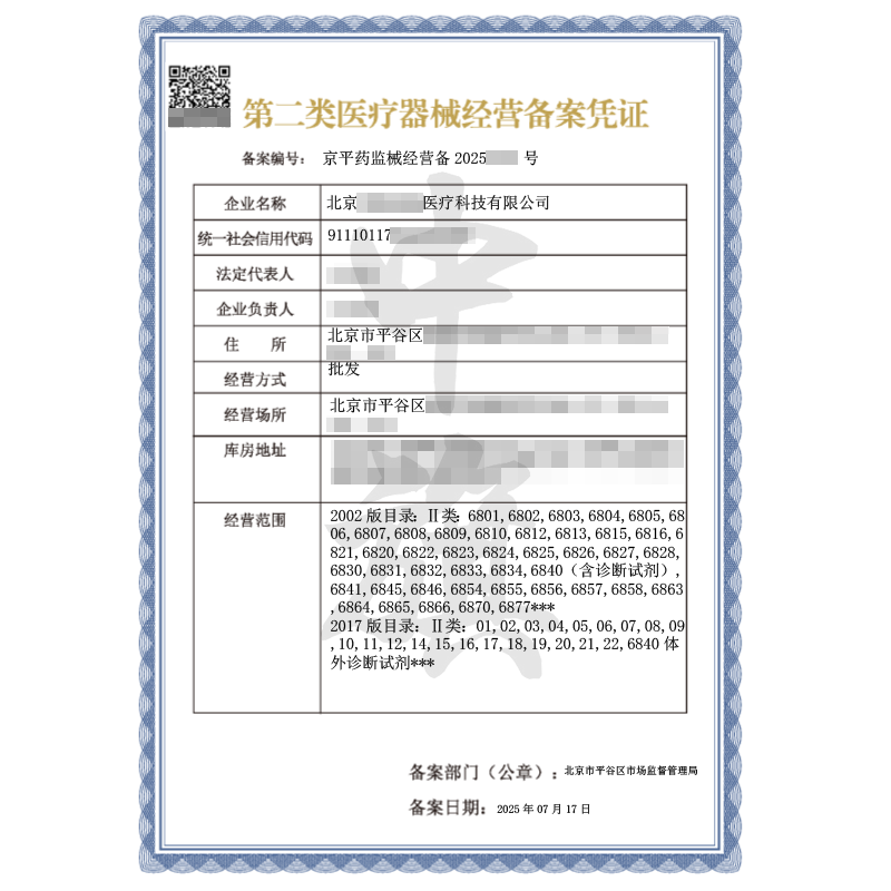 第二類醫(yī)療器械經(jīng)營備案憑證（2025年7月17日）