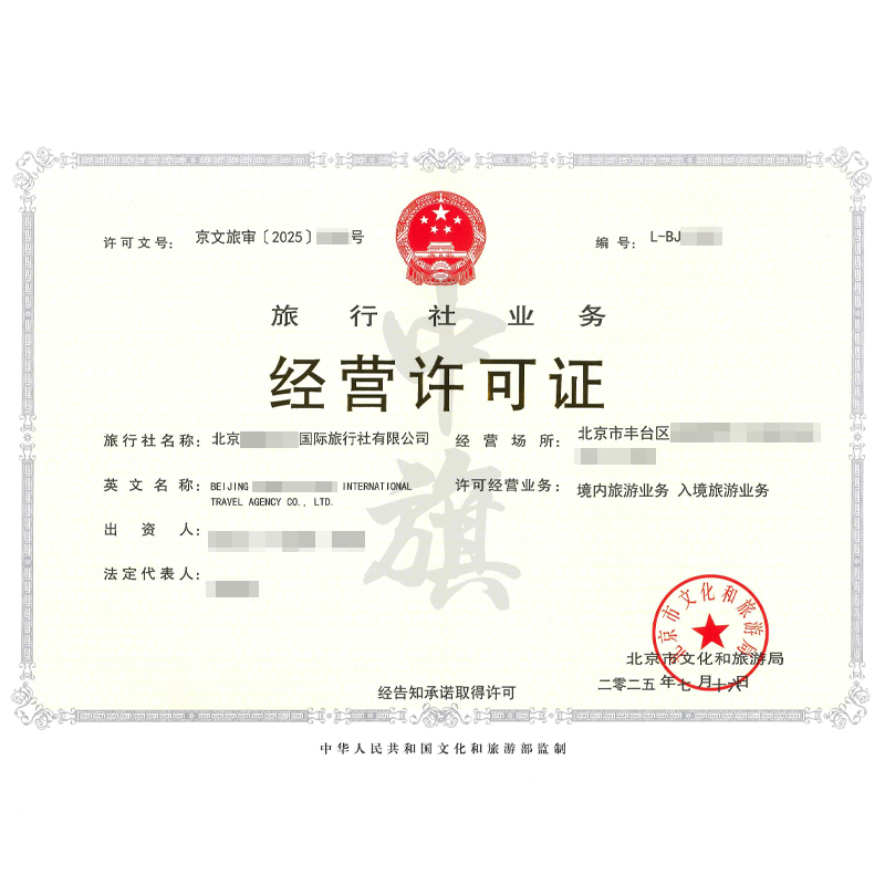 旅行社業(yè)務(wù)經(jīng)營(yíng)許可證（2025年7月16日）