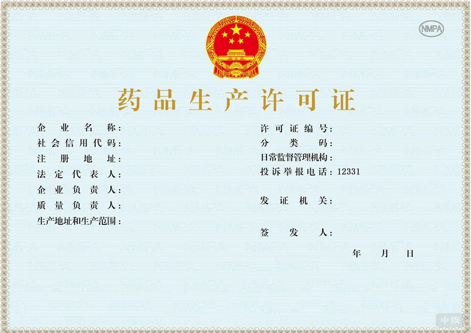 藥品生產(chǎn)許可證