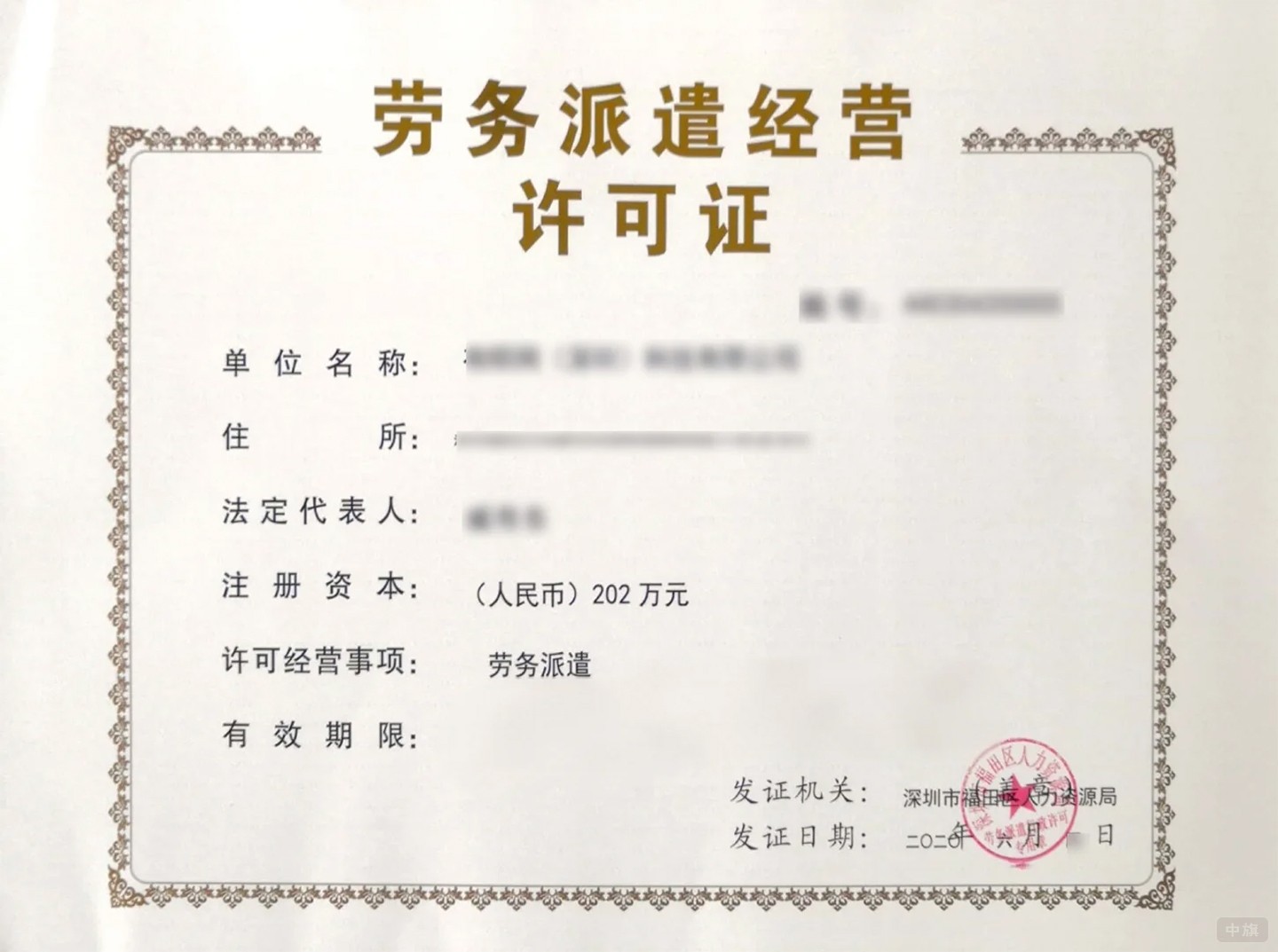 《勞務派遣經(jīng)營許可證》