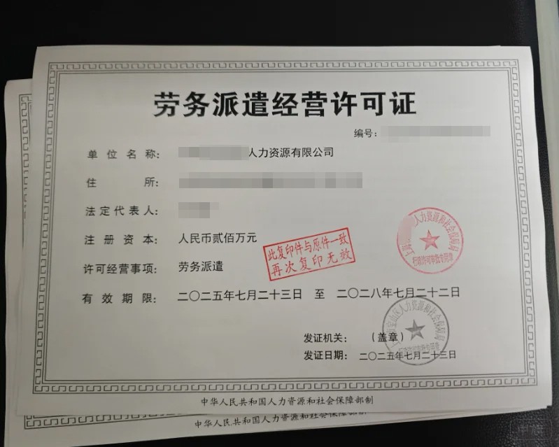 《勞務派遣經(jīng)營許可證》