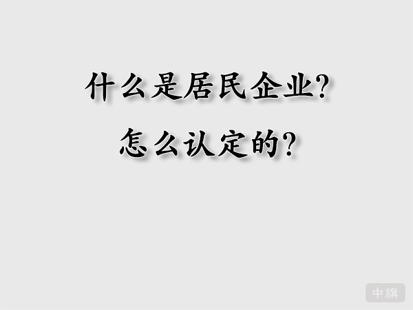 什么時(shí)居民企業(yè)？怎么認(rèn)定的？