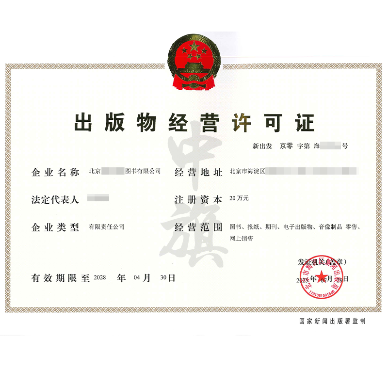 出版物經(jīng)營許可證（7月29日）