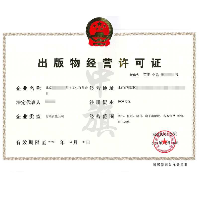 出版物經(jīng)營許可證（7月29日）