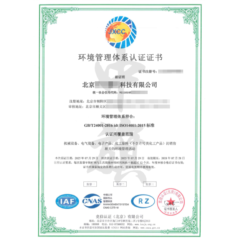 環(huán)境管理體系認(rèn)證證書（2025年7月29日）